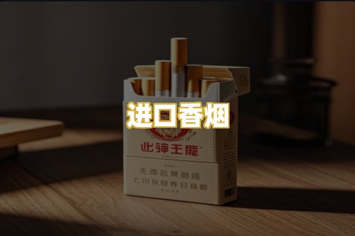进口香烟